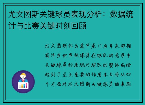 尤文图斯关键球员表现分析：数据统计与比赛关键时刻回顾