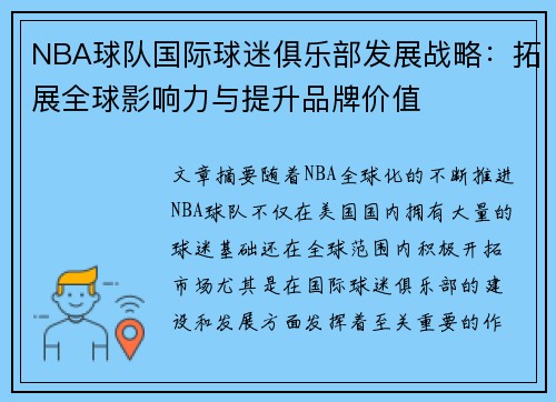 NBA球队国际球迷俱乐部发展战略：拓展全球影响力与提升品牌价值