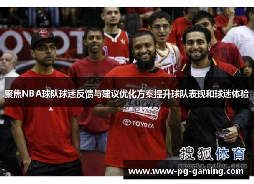 聚焦NBA球队球迷反馈与建议优化方案提升球队表现和球迷体验