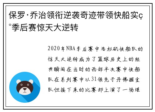 保罗·乔治领衔逆袭奇迹带领快船实现季后赛惊天大逆转