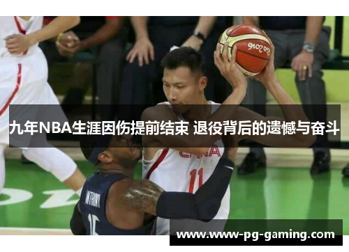 九年NBA生涯因伤提前结束 退役背后的遗憾与奋斗