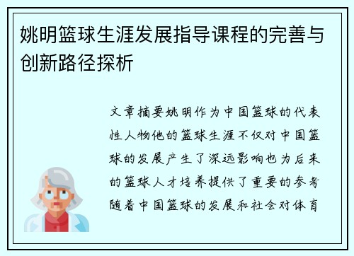 姚明篮球生涯发展指导课程的完善与创新路径探析