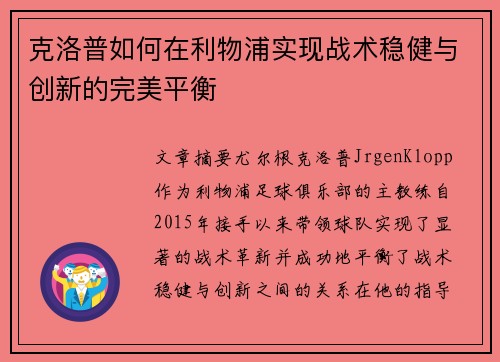 克洛普如何在利物浦实现战术稳健与创新的完美平衡