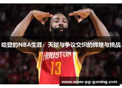 哈登的NBA生涯：天赋与争议交织的辉煌与挑战