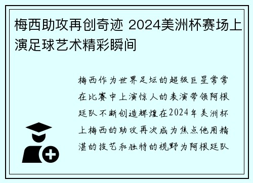 梅西助攻再创奇迹 2024美洲杯赛场上演足球艺术精彩瞬间