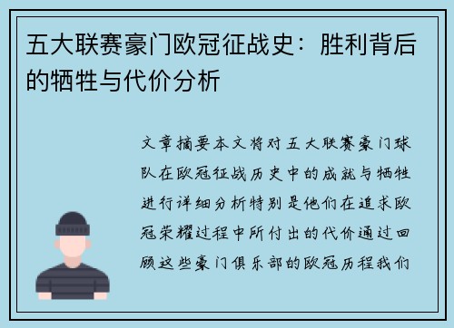 五大联赛豪门欧冠征战史：胜利背后的牺牲与代价分析