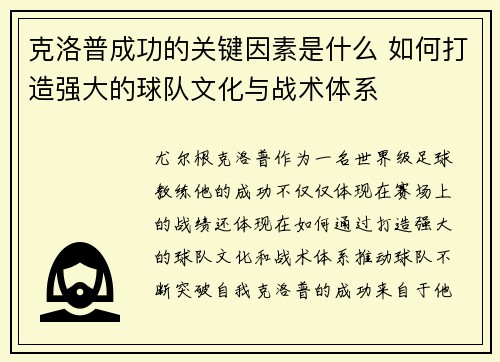 克洛普成功的关键因素是什么 如何打造强大的球队文化与战术体系
