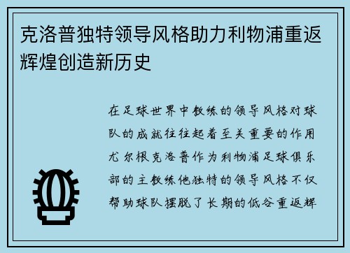 克洛普独特领导风格助力利物浦重返辉煌创造新历史