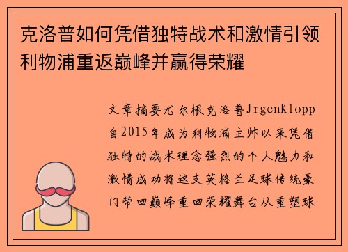 克洛普如何凭借独特战术和激情引领利物浦重返巅峰并赢得荣耀
