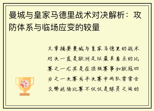 曼城与皇家马德里战术对决解析：攻防体系与临场应变的较量