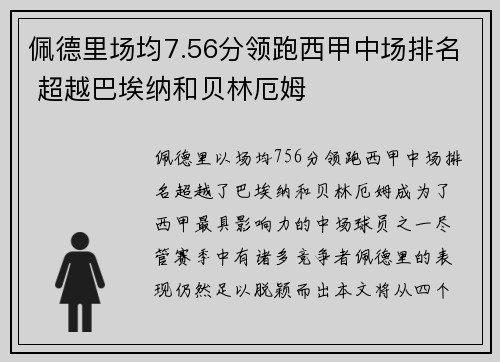 佩德里场均7.56分领跑西甲中场排名 超越巴埃纳和贝林厄姆