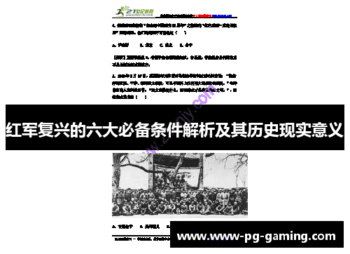 红军复兴的六大必备条件解析及其历史现实意义