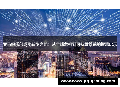 罗马俱乐部成功转型之路：从全球危机到可持续繁荣的智慧启示