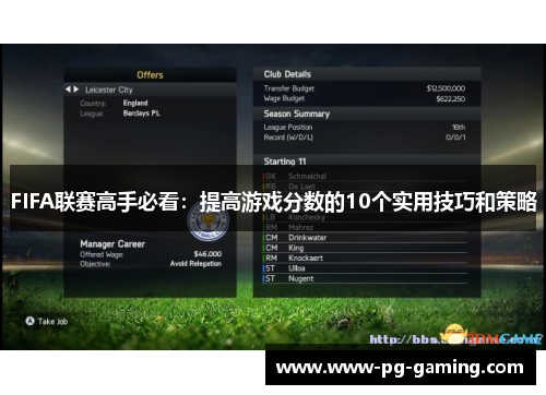 FIFA联赛高手必看：提高游戏分数的10个实用技巧和策略