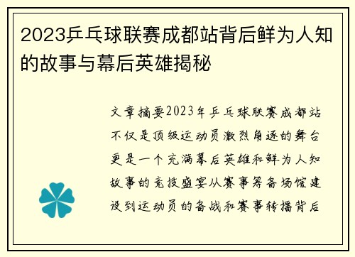 2023乒乓球联赛成都站背后鲜为人知的故事与幕后英雄揭秘