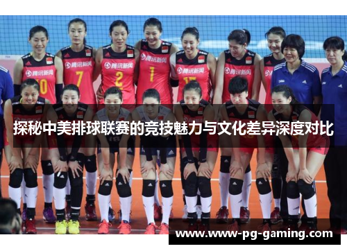 探秘中美排球联赛的竞技魅力与文化差异深度对比
