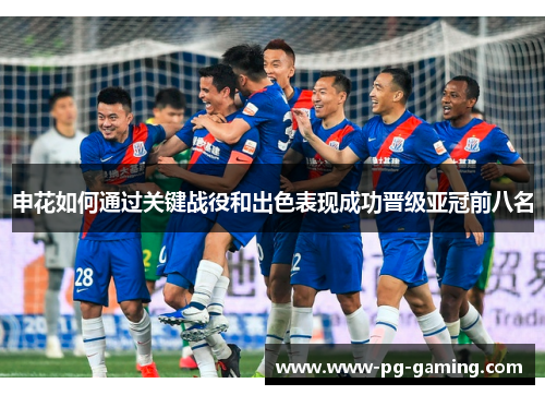 申花如何通过关键战役和出色表现成功晋级亚冠前八名