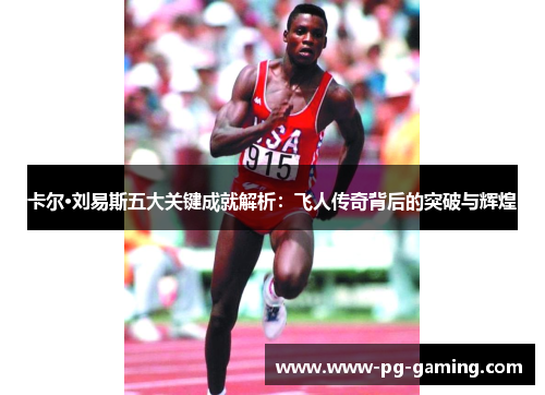 卡尔·刘易斯五大关键成就解析：飞人传奇背后的突破与辉煌