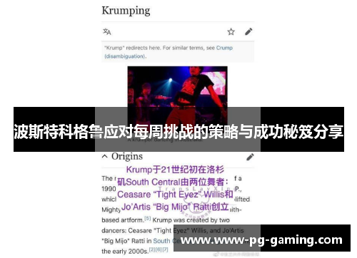 波斯特科格鲁应对每周挑战的策略与成功秘笈分享