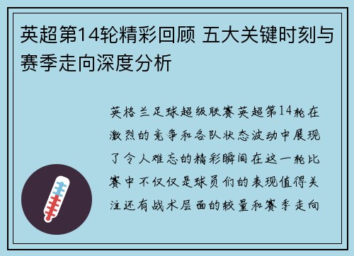 英超第14轮精彩回顾 五大关键时刻与赛季走向深度分析