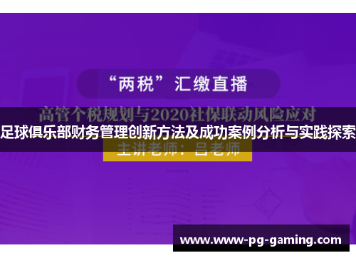 足球俱乐部财务管理创新方法及成功案例分析与实践探索