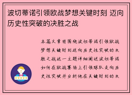 波切蒂诺引领欧战梦想关键时刻 迈向历史性突破的决胜之战