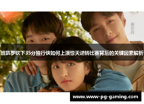 班凯罗砍下35分独行侠如何上演惊天逆转比赛背后的关键因素解析