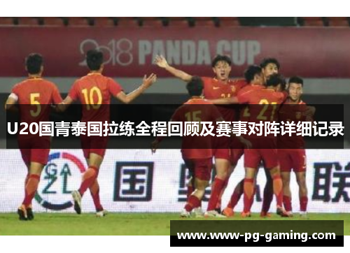 U20国青泰国拉练全程回顾及赛事对阵详细记录