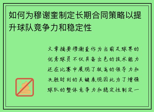 如何为穆谢奎制定长期合同策略以提升球队竞争力和稳定性