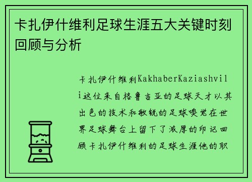 卡扎伊什维利足球生涯五大关键时刻回顾与分析