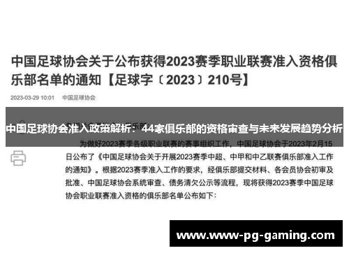 中国足球协会准入政策解析：44家俱乐部的资格审查与未来发展趋势分析