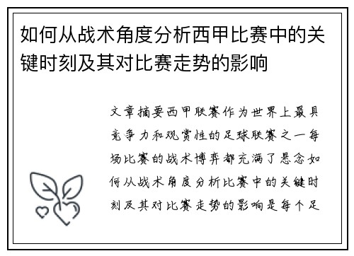 如何从战术角度分析西甲比赛中的关键时刻及其对比赛走势的影响