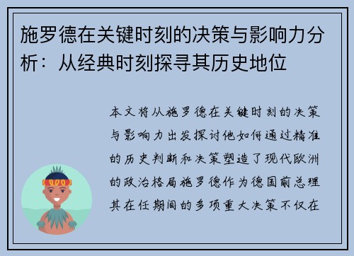 施罗德在关键时刻的决策与影响力分析：从经典时刻探寻其历史地位