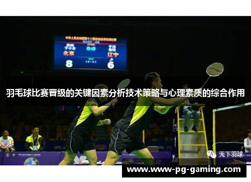 羽毛球比赛晋级的关键因素分析技术策略与心理素质的综合作用