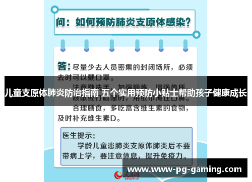 儿童支原体肺炎防治指南 五个实用预防小贴士帮助孩子健康成长