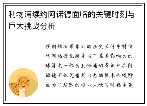 利物浦续约阿诺德面临的关键时刻与巨大挑战分析