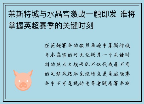 莱斯特城与水晶宫激战一触即发 谁将掌握英超赛季的关键时刻