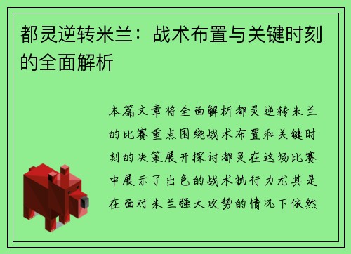 都灵逆转米兰：战术布置与关键时刻的全面解析