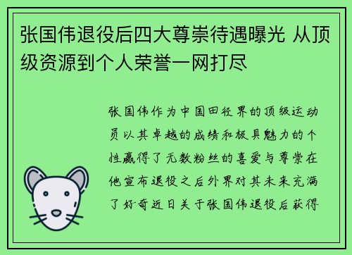 张国伟退役后四大尊崇待遇曝光 从顶级资源到个人荣誉一网打尽