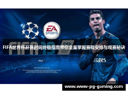 FIFA世界杯开赛时间终极指南带你全面掌握赛程安排与观赛秘诀