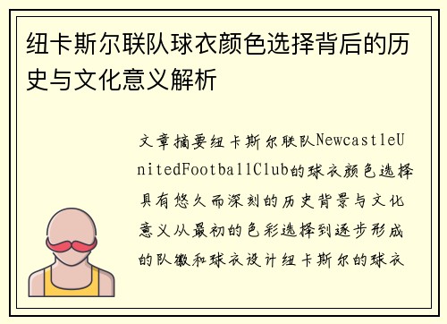 纽卡斯尔联队球衣颜色选择背后的历史与文化意义解析