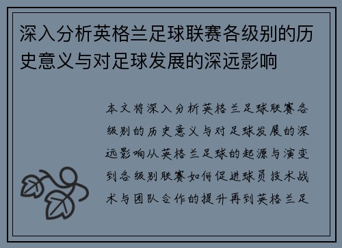 深入分析英格兰足球联赛各级别的历史意义与对足球发展的深远影响