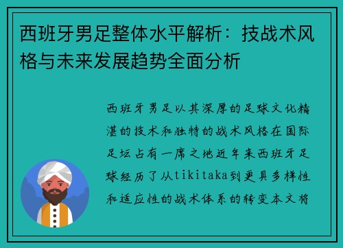 西班牙男足整体水平解析：技战术风格与未来发展趋势全面分析