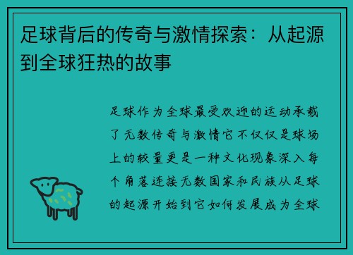 足球背后的传奇与激情探索：从起源到全球狂热的故事