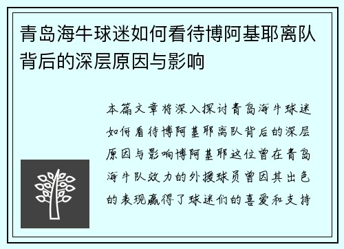 青岛海牛球迷如何看待博阿基耶离队背后的深层原因与影响