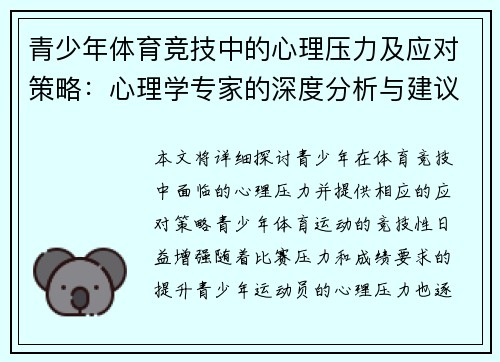 青少年体育竞技中的心理压力及应对策略：心理学专家的深度分析与建议
