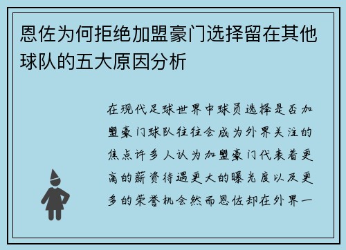 恩佐为何拒绝加盟豪门选择留在其他球队的五大原因分析