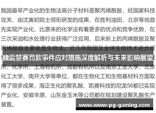 魏震禁赛罚款事件应对措施深度解析与未来影响展望