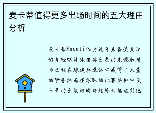 麦卡蒂值得更多出场时间的五大理由分析