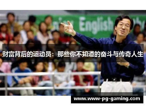 财富背后的运动员:那些你不知道的奋斗与传奇人生 财富背后的运动员:那些你不知道的奋斗与传奇人生